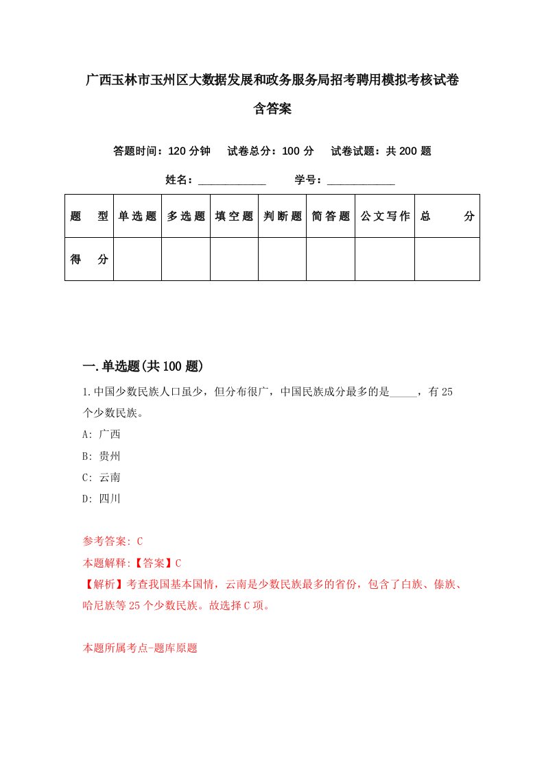 广西玉林市玉州区大数据发展和政务服务局招考聘用模拟考核试卷含答案1