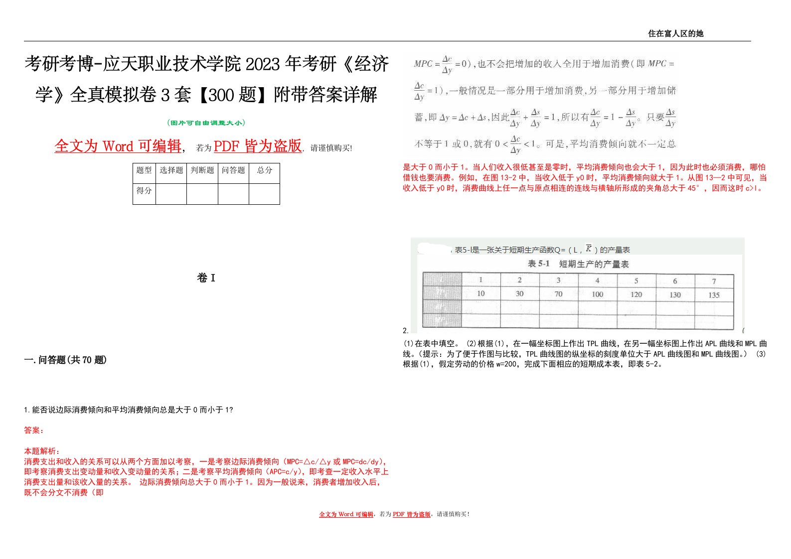 考研考博-应天职业技术学院2023年考研《经济学》全真模拟卷3套【300题】附带答案详解V1.2