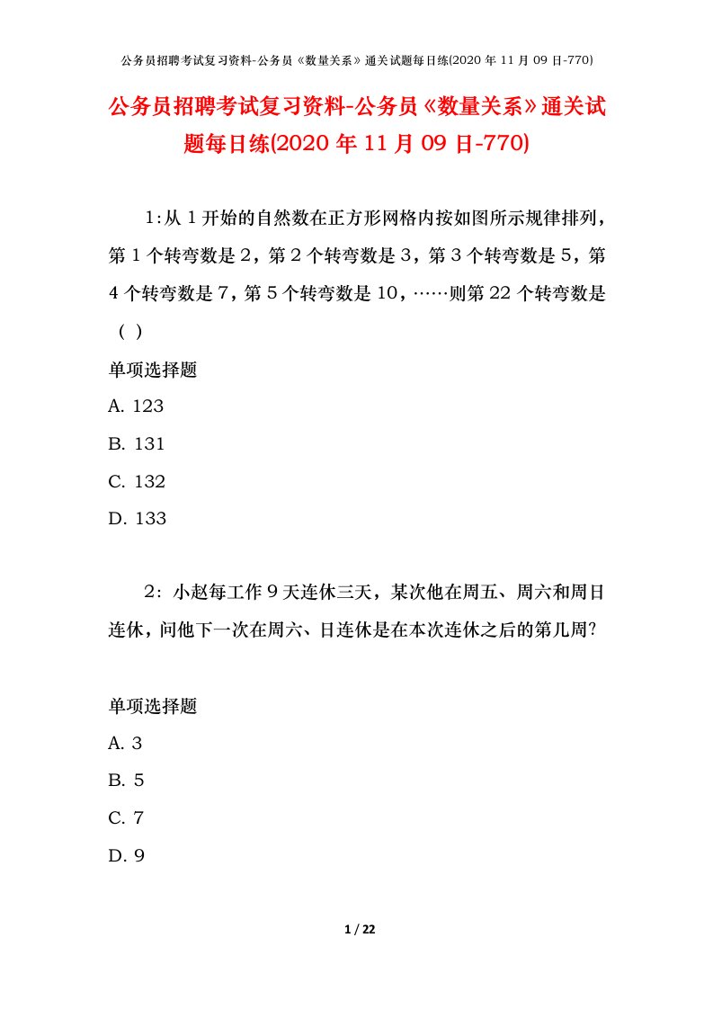 公务员招聘考试复习资料-公务员数量关系通关试题每日练2020年11月09日-770