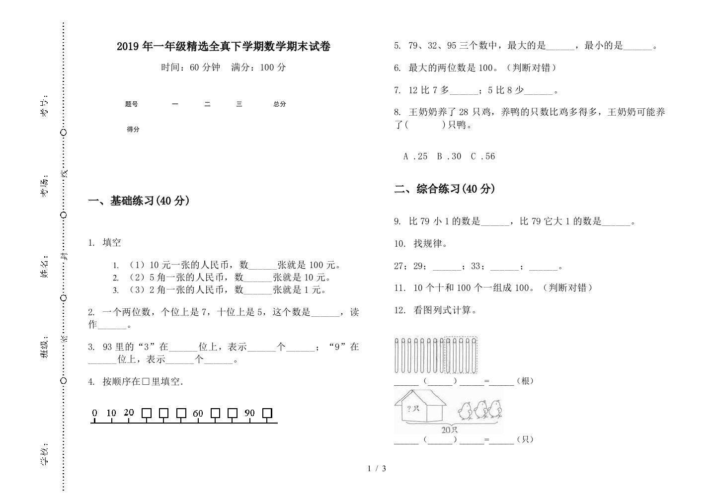 2019年一年级精选全真下学期数学期末试卷