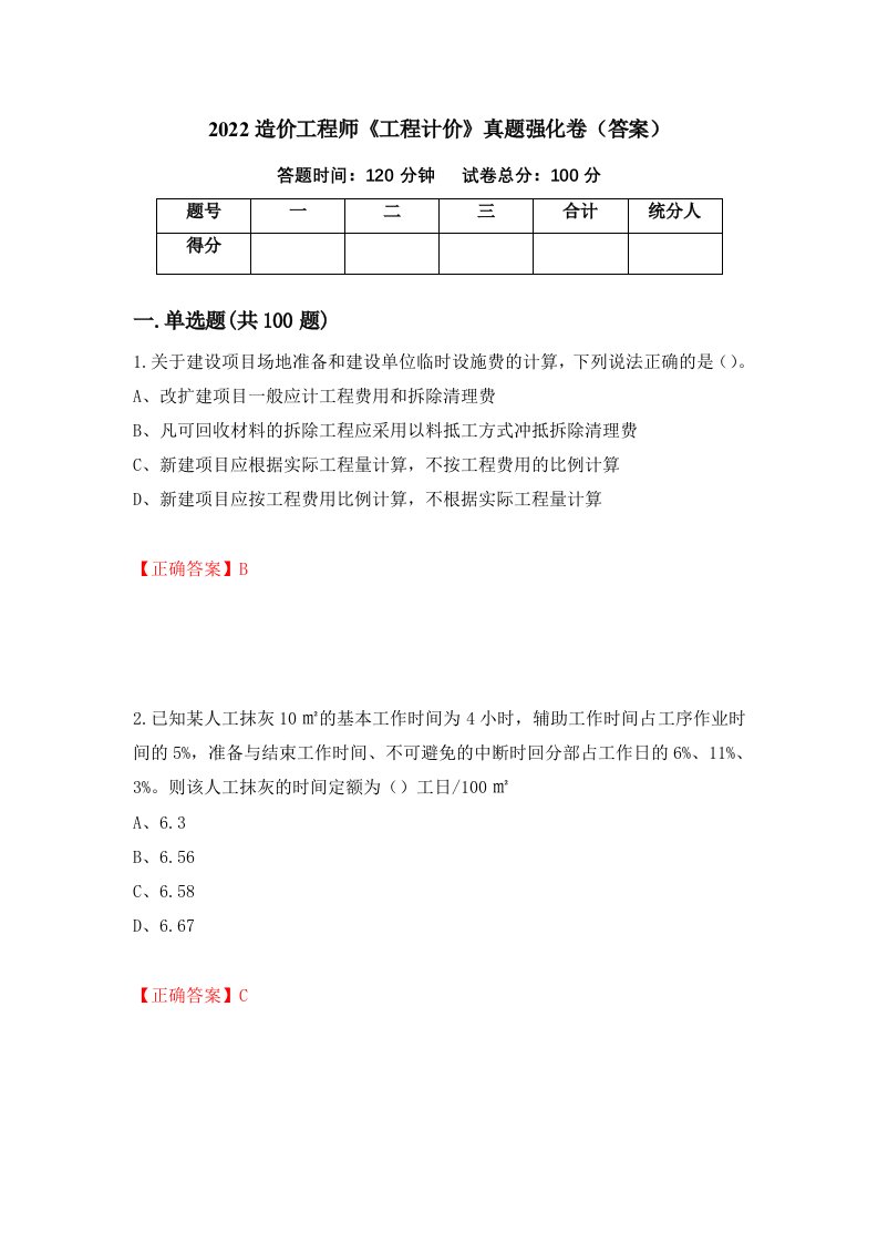 2022造价工程师工程计价真题强化卷答案16