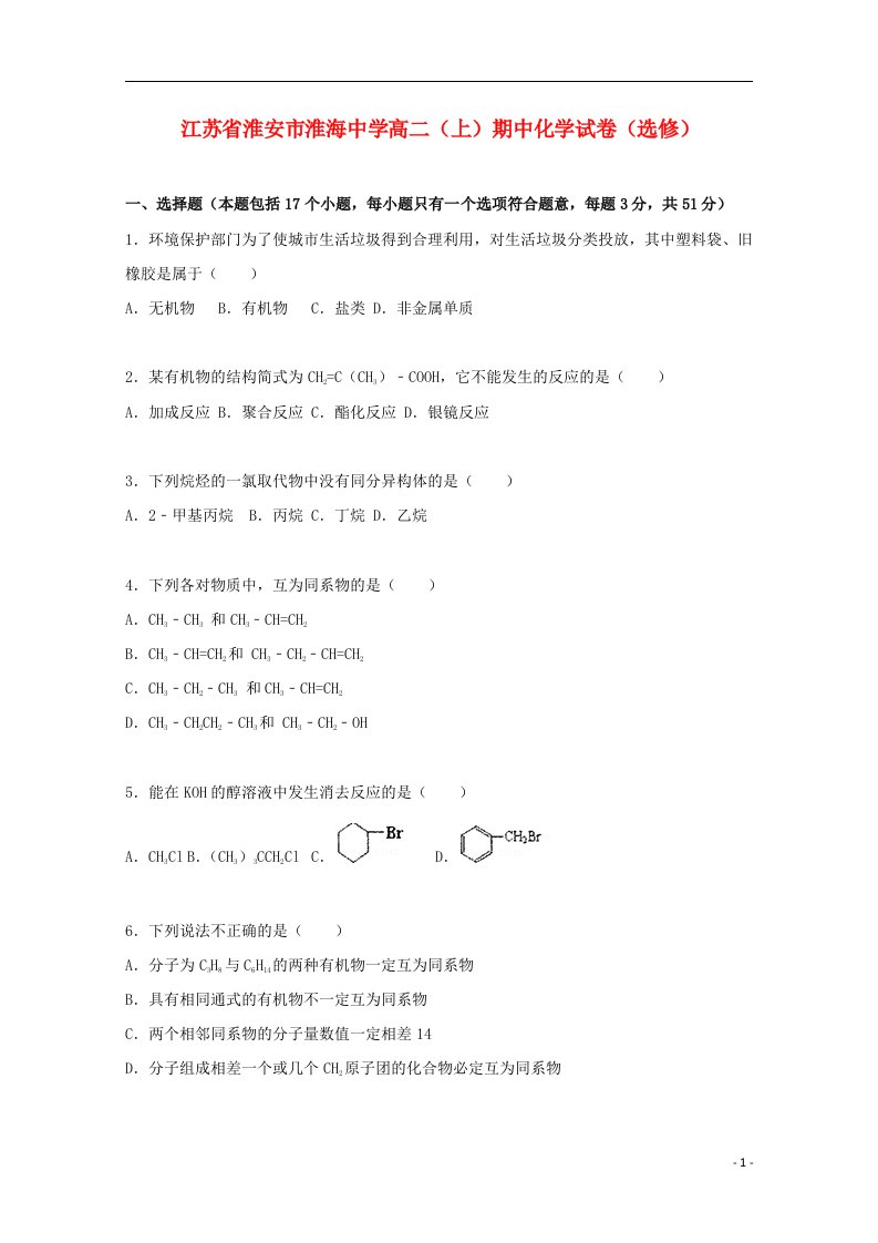 江苏省淮安市淮海中学高二化学上学期期中试题（选修）（含解析）