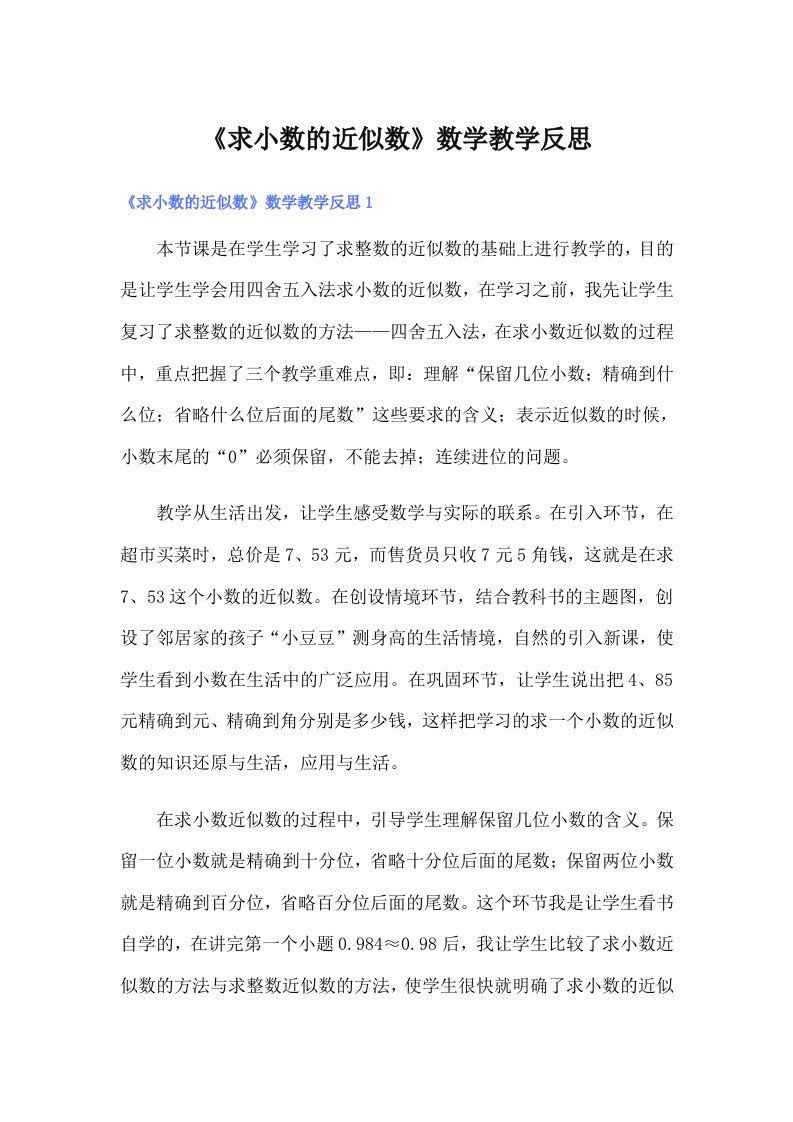 《求小数的近似数》数学教学反思