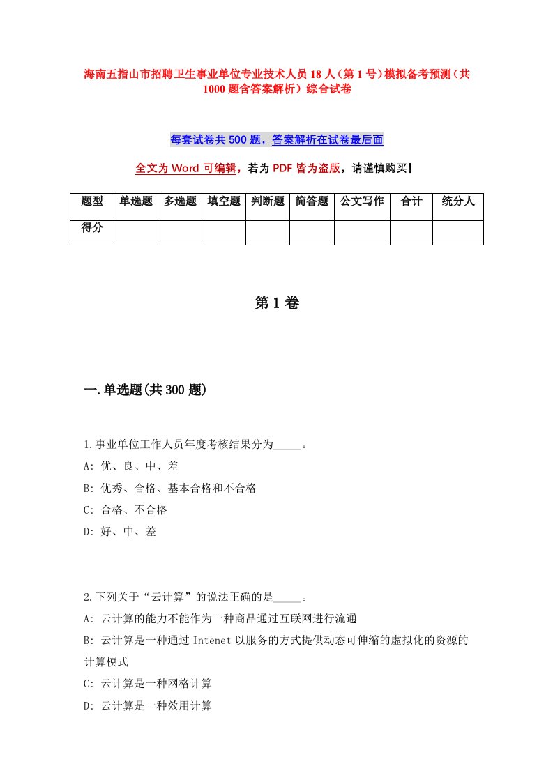 海南五指山市招聘卫生事业单位专业技术人员18人第1号模拟备考预测共1000题含答案解析综合试卷