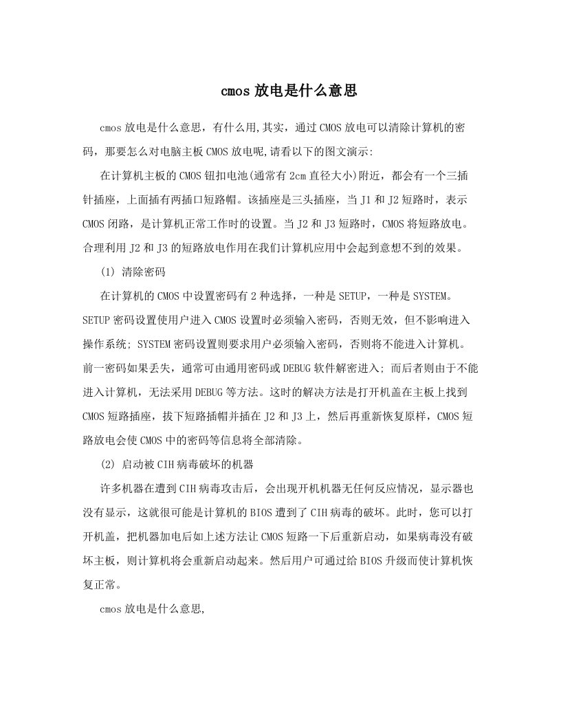 cmos放电是什么意思