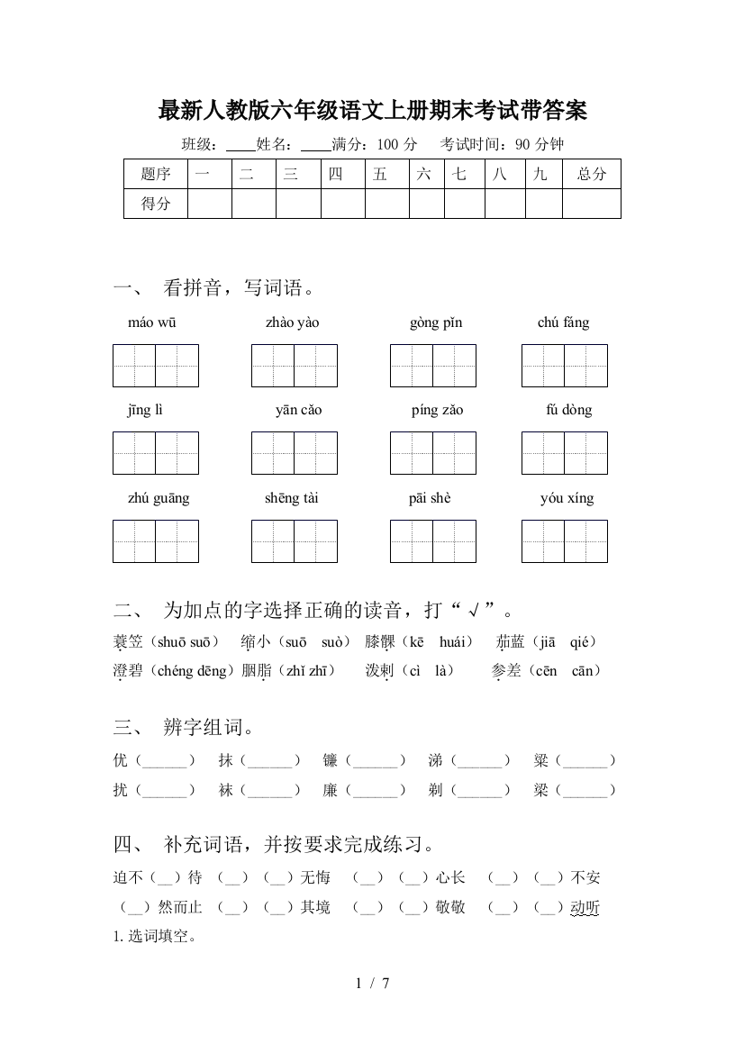 最新人教版六年级语文上册期末考试带答案