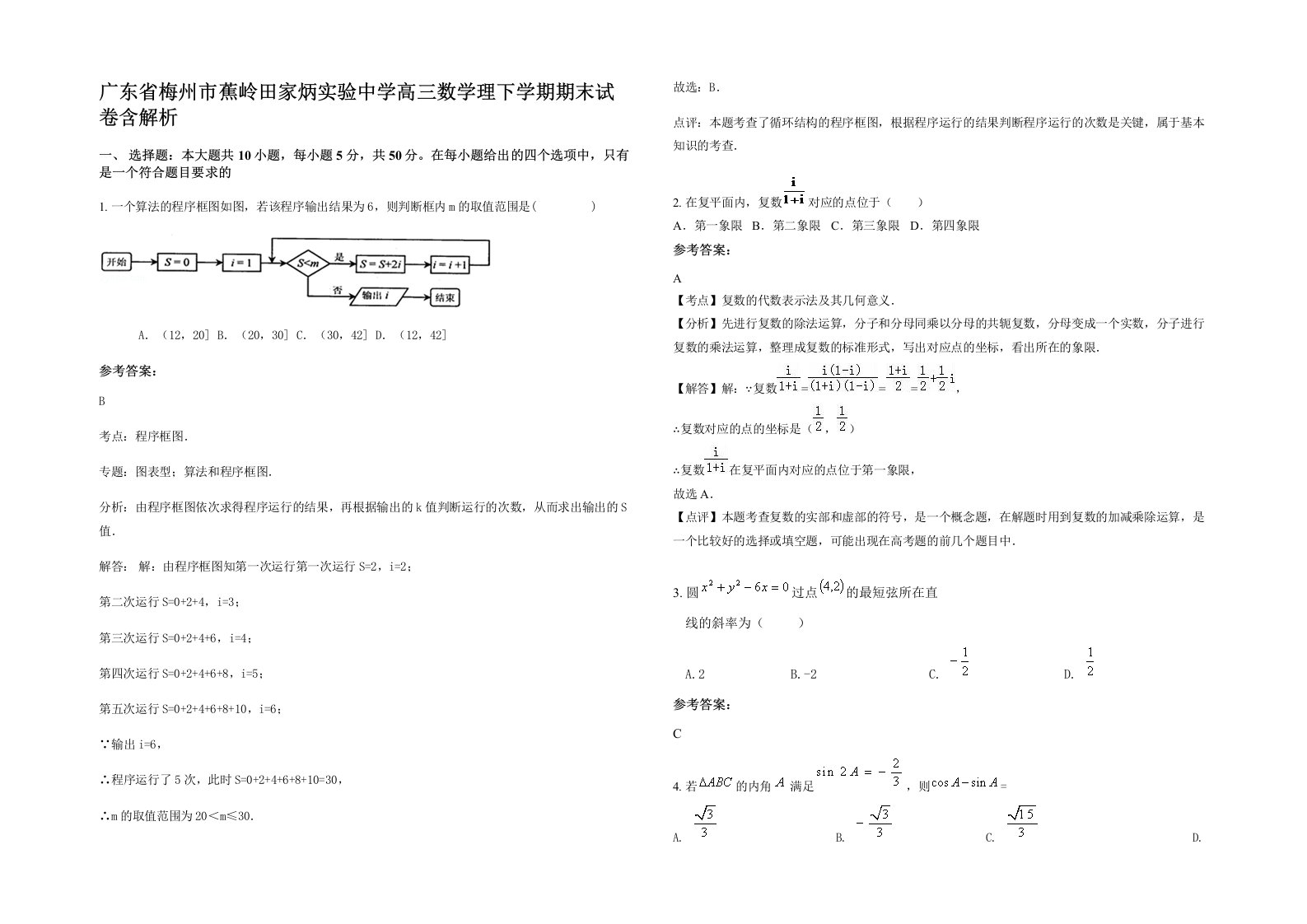 广东省梅州市蕉岭田家炳实验中学高三数学理下学期期末试卷含解析