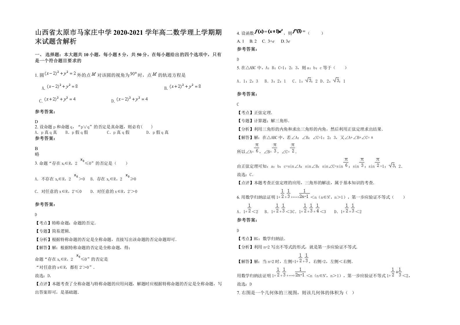 山西省太原市马家庄中学2020-2021学年高二数学理上学期期末试题含解析