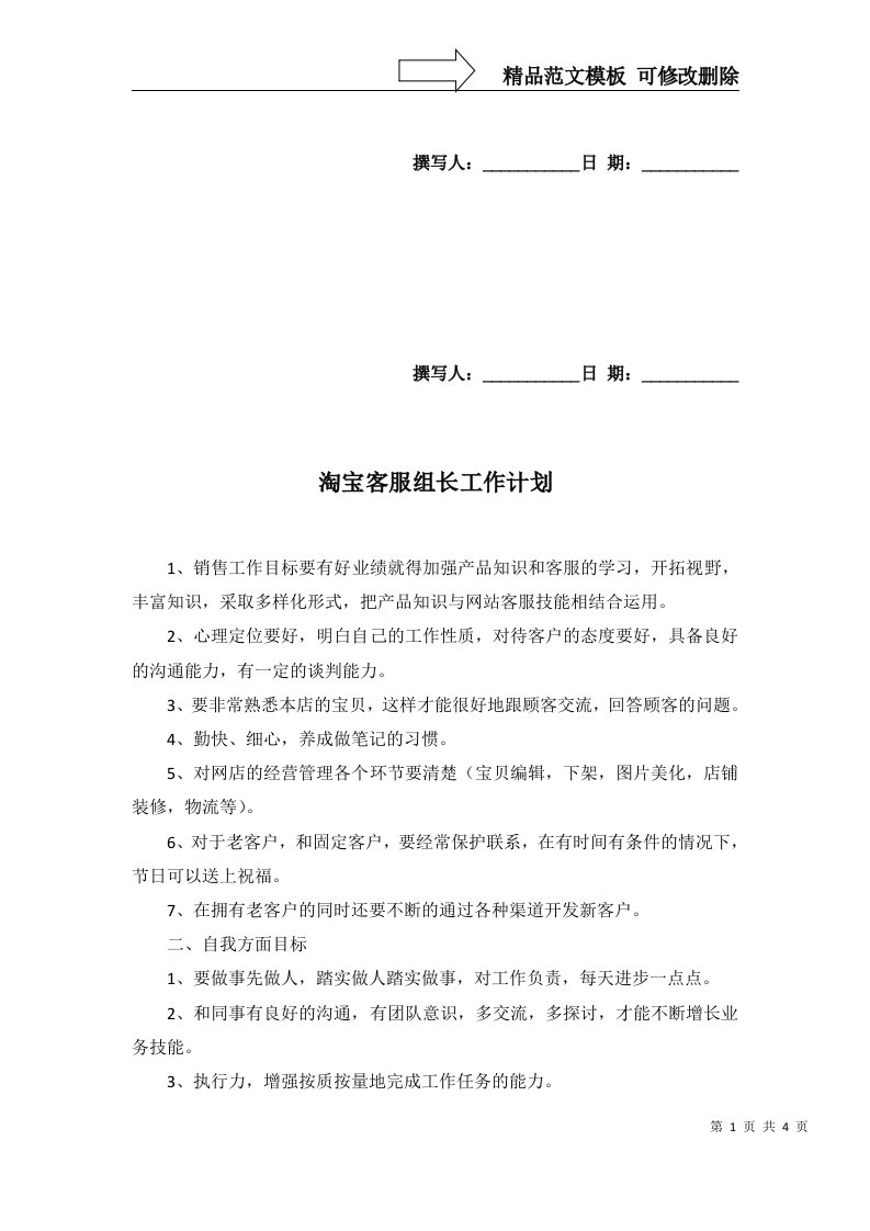 2022年淘宝客服组长工作计划