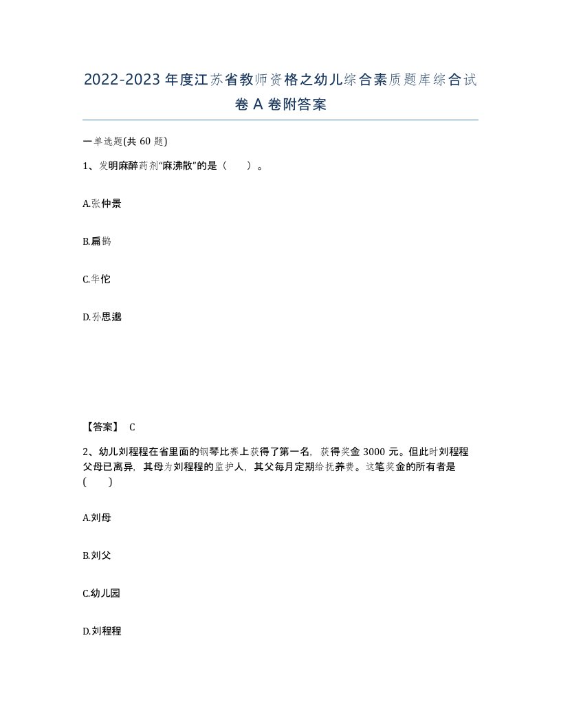 2022-2023年度江苏省教师资格之幼儿综合素质题库综合试卷A卷附答案