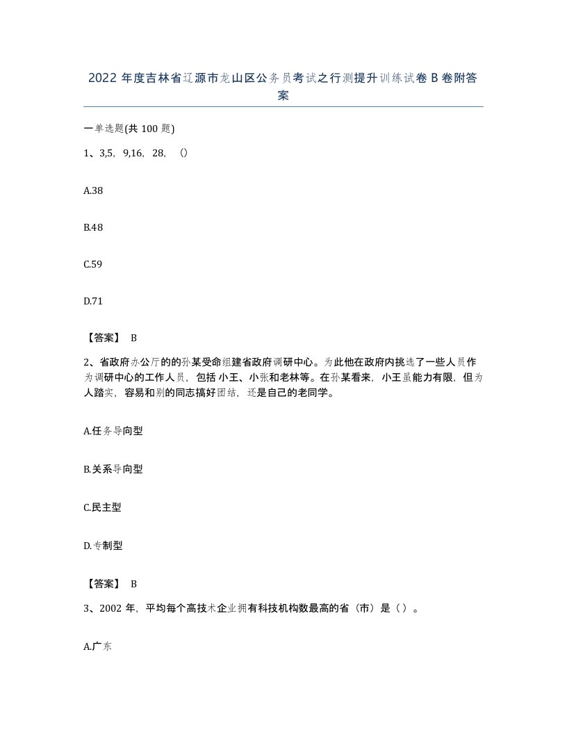 2022年度吉林省辽源市龙山区公务员考试之行测提升训练试卷B卷附答案