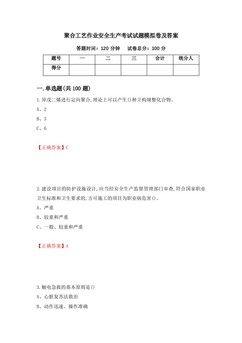 聚合工艺作业安全生产考试试题模拟卷及答案24