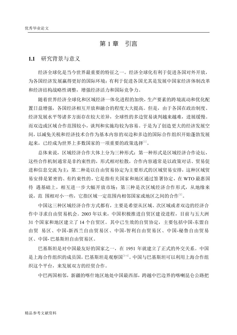 基于中国-巴基斯坦自由贸易区的中巴经贸关系分析