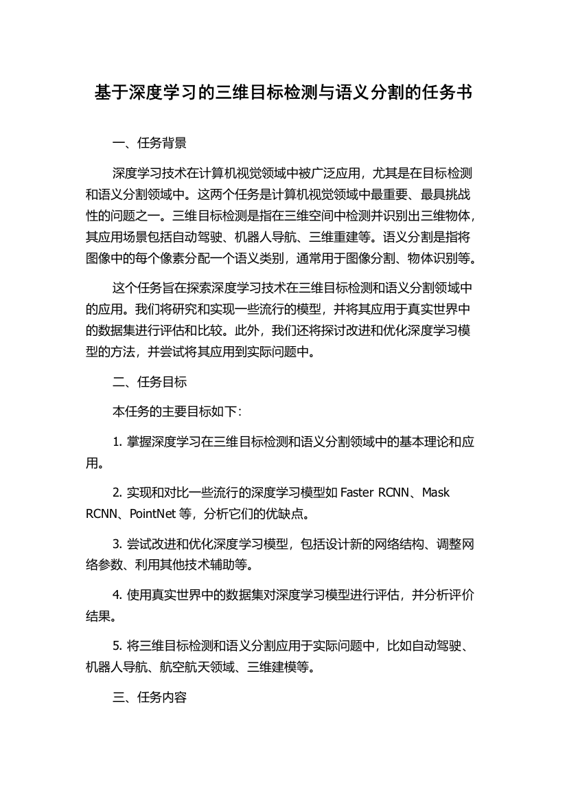 基于深度学习的三维目标检测与语义分割的任务书