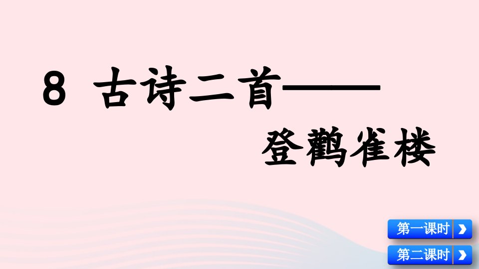 2024二年级语文上册第四单元8古诗二首名师配套课件新人教版