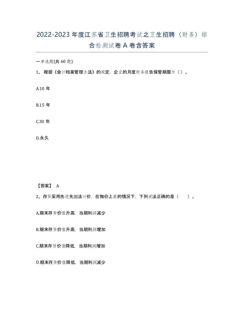 2022-2023年度江苏省卫生招聘考试之卫生招聘财务综合检测试卷A卷含答案