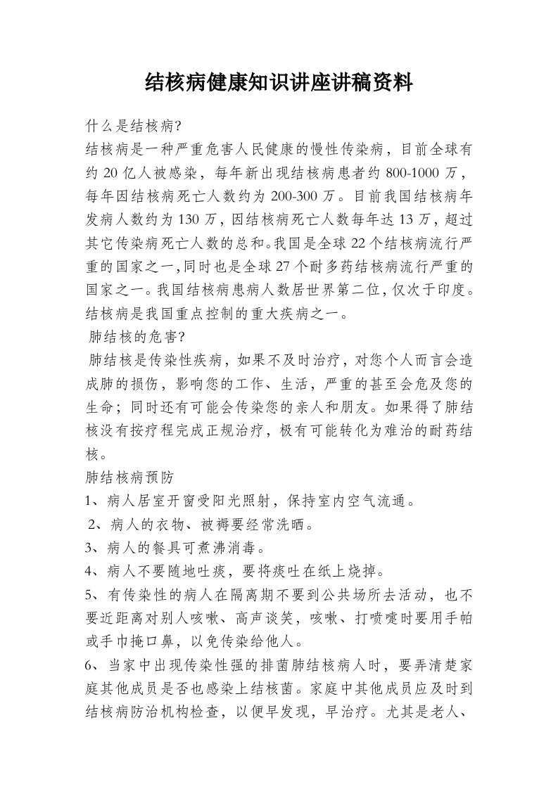 结核病健康知识讲座讲稿资料