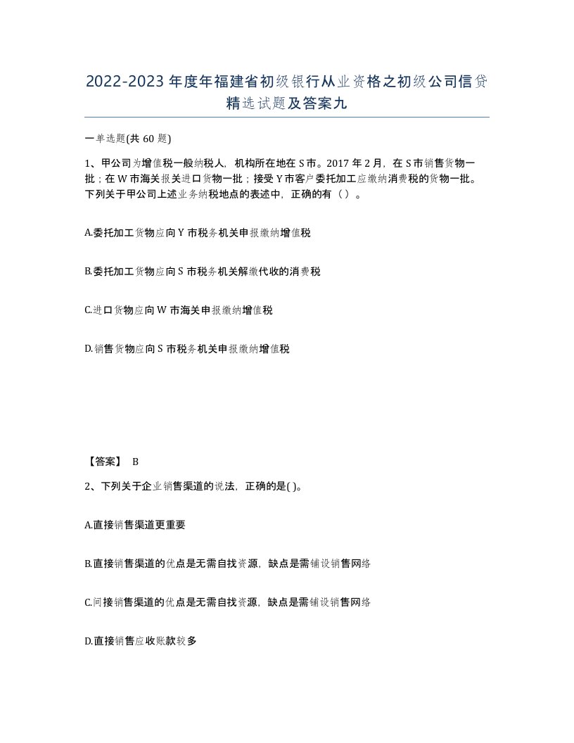 2022-2023年度年福建省初级银行从业资格之初级公司信贷试题及答案九