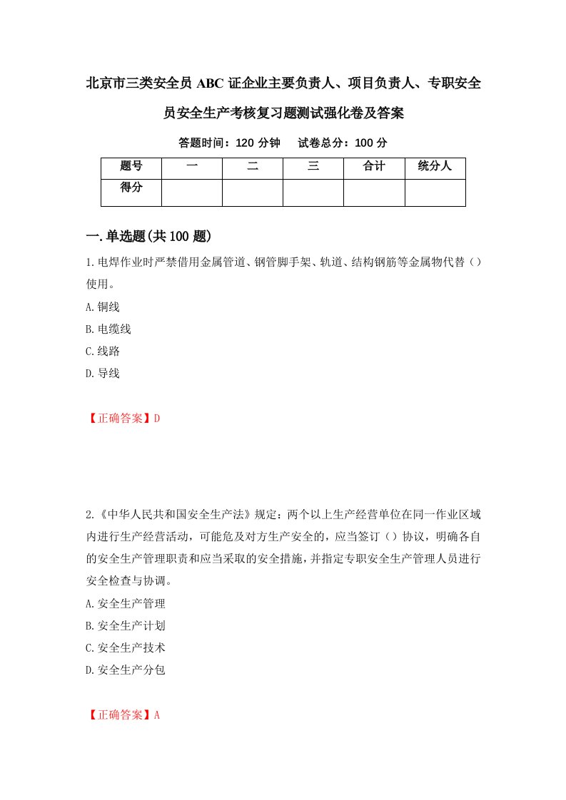 北京市三类安全员ABC证企业主要负责人项目负责人专职安全员安全生产考核复习题测试强化卷及答案第25期