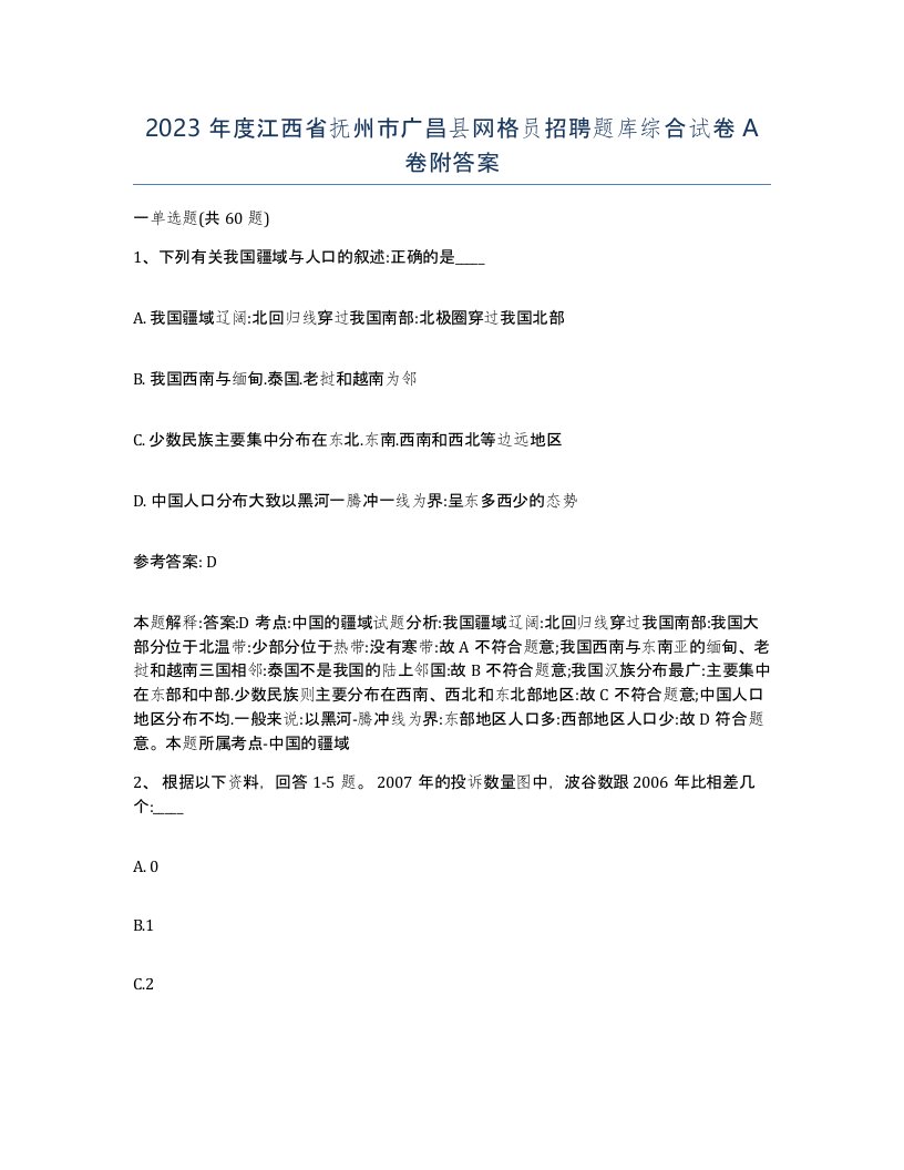 2023年度江西省抚州市广昌县网格员招聘题库综合试卷A卷附答案