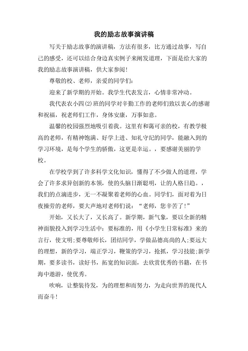 我的励志故事演讲稿