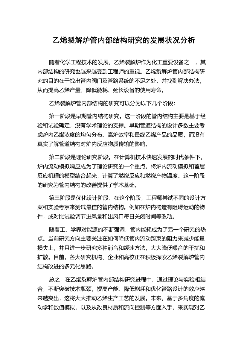 乙烯裂解炉管内部结构研究的发展状况分析