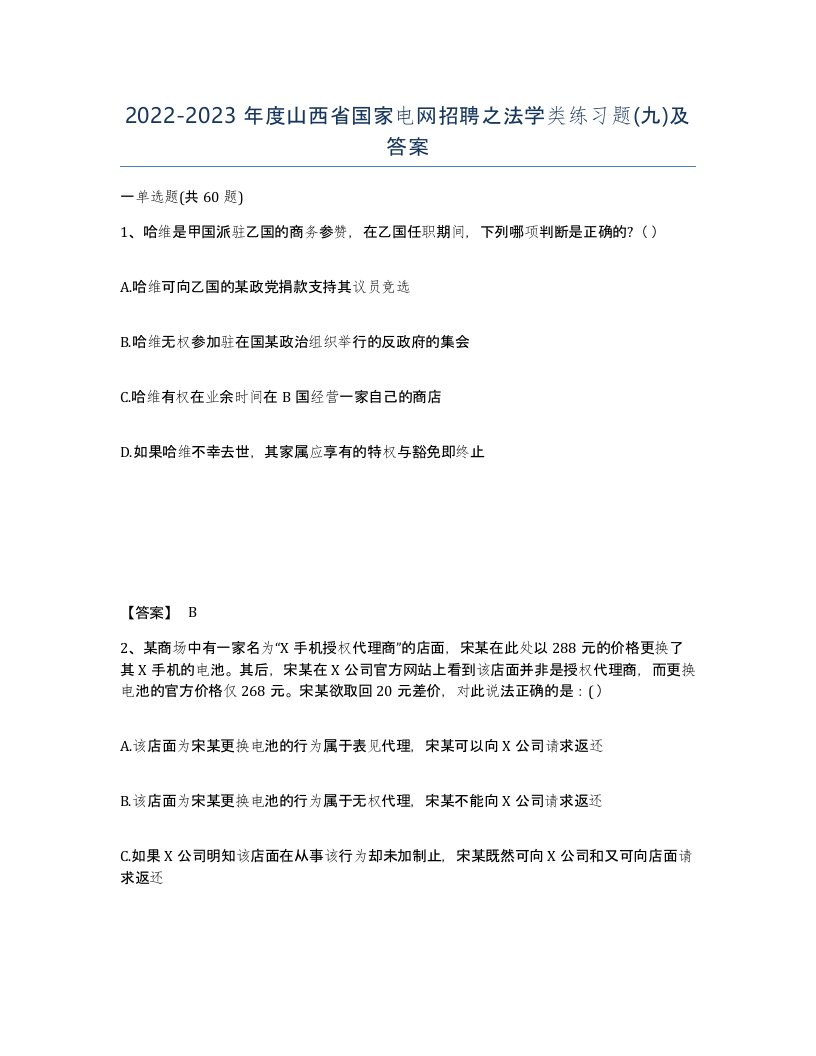 2022-2023年度山西省国家电网招聘之法学类练习题九及答案