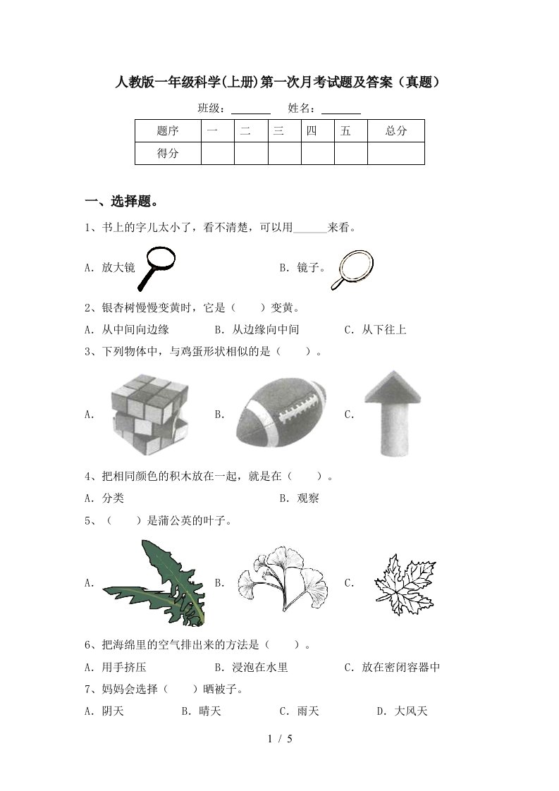 人教版一年级科学上册第一次月考试题及答案真题