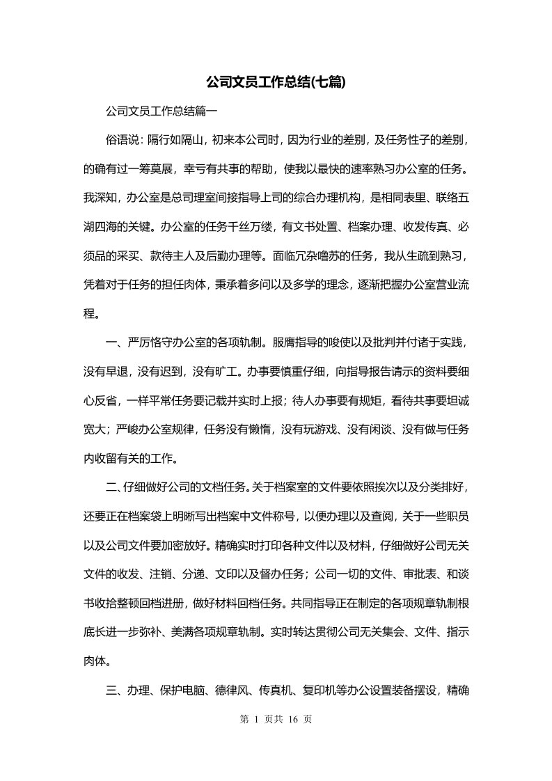 公司文员工作总结七篇