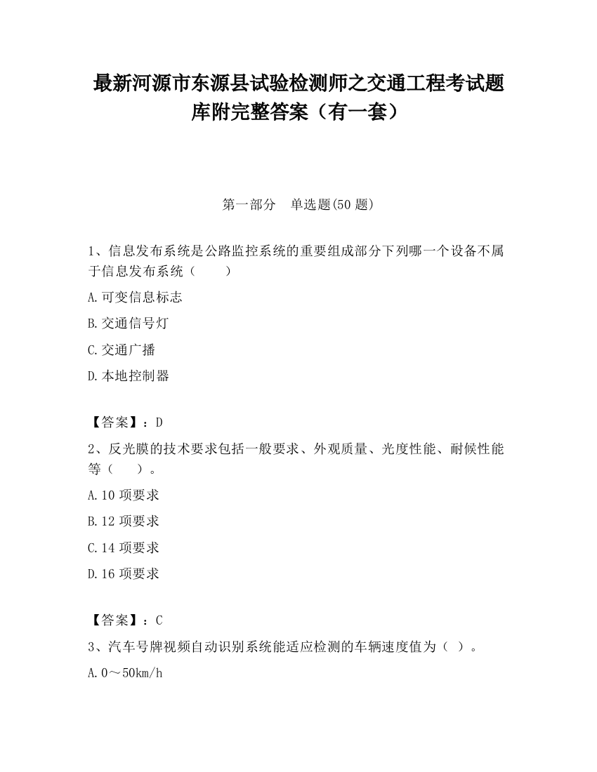 最新河源市东源县试验检测师之交通工程考试题库附完整答案（有一套）