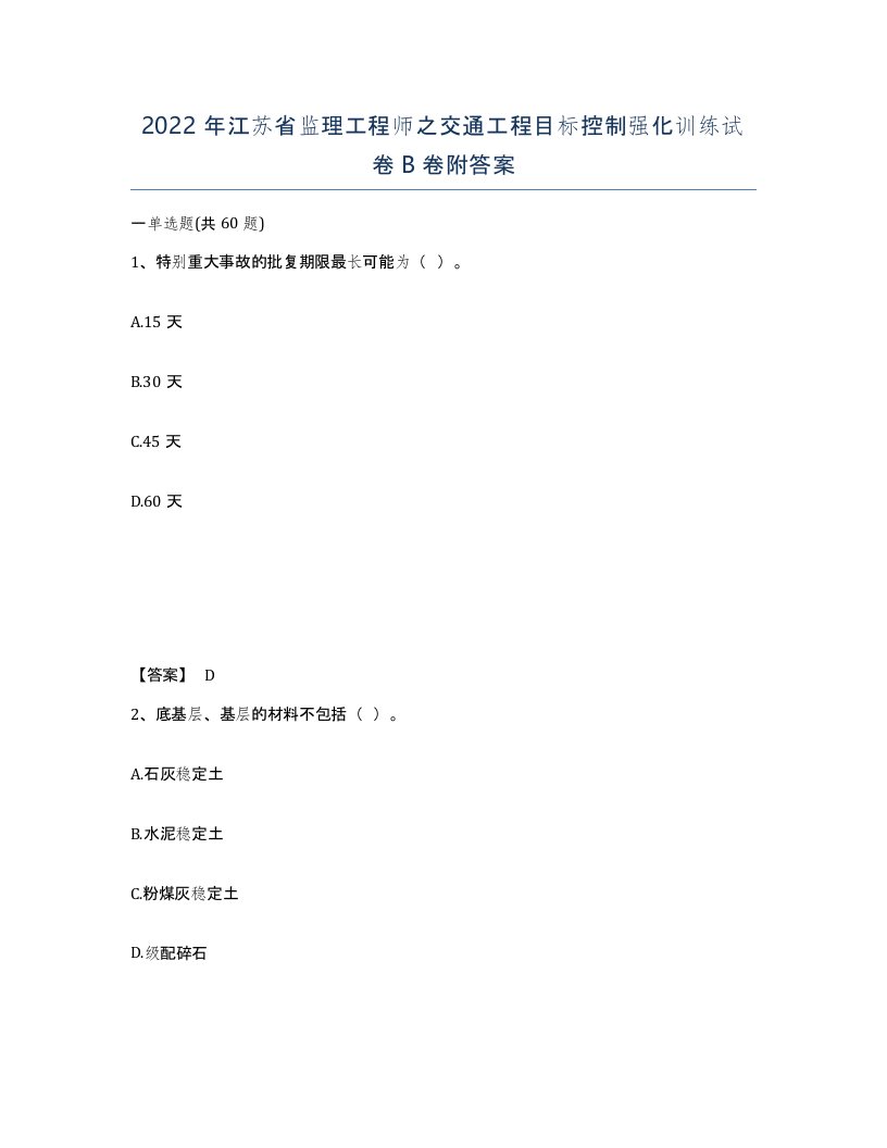 2022年江苏省监理工程师之交通工程目标控制强化训练试卷B卷附答案