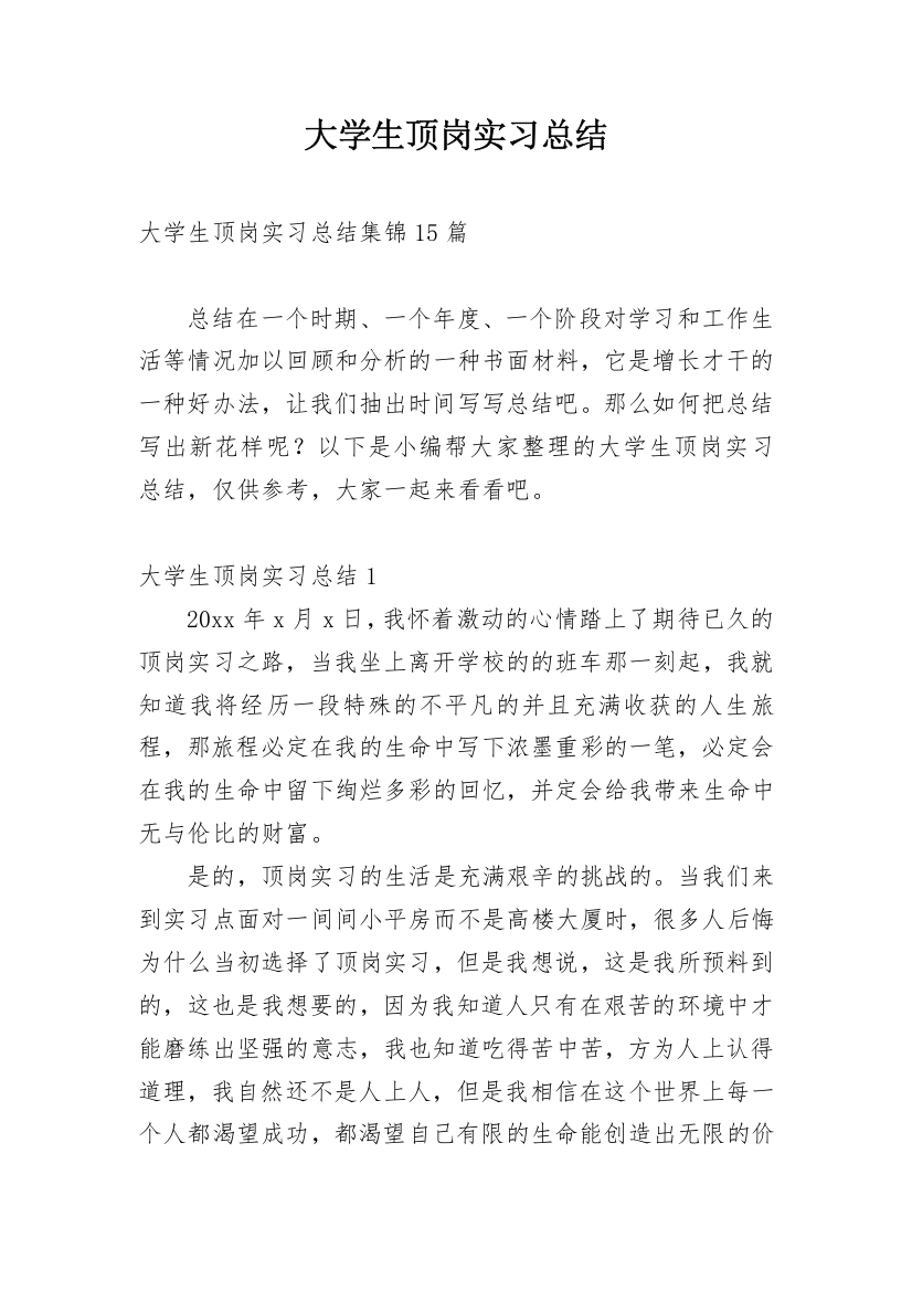 大学生顶岗实习总结_32