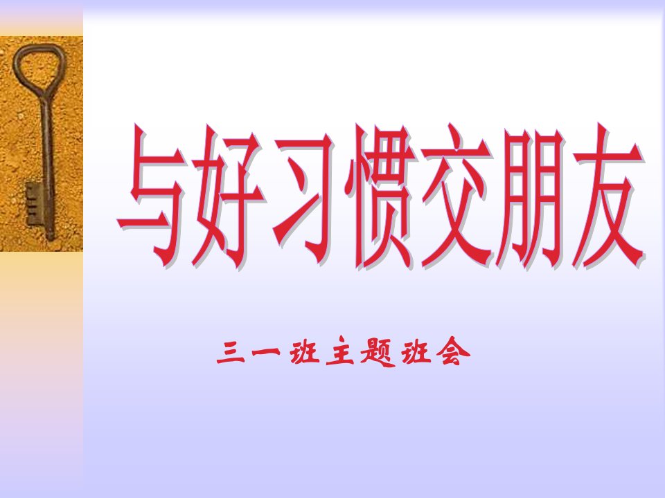 良好的学习习惯主题班会课件