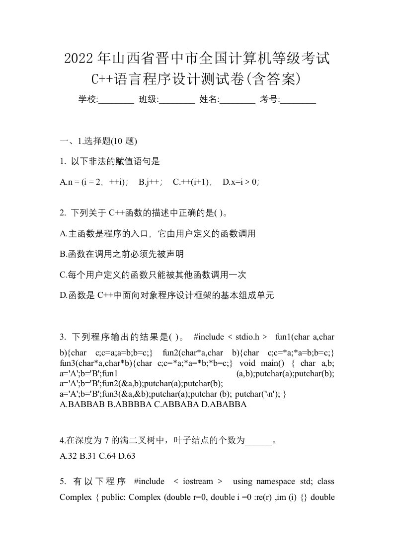 2022年山西省晋中市全国计算机等级考试C语言程序设计测试卷含答案