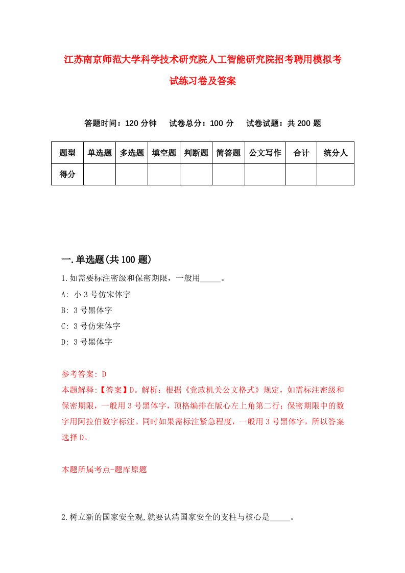 江苏南京师范大学科学技术研究院人工智能研究院招考聘用模拟考试练习卷及答案第8卷