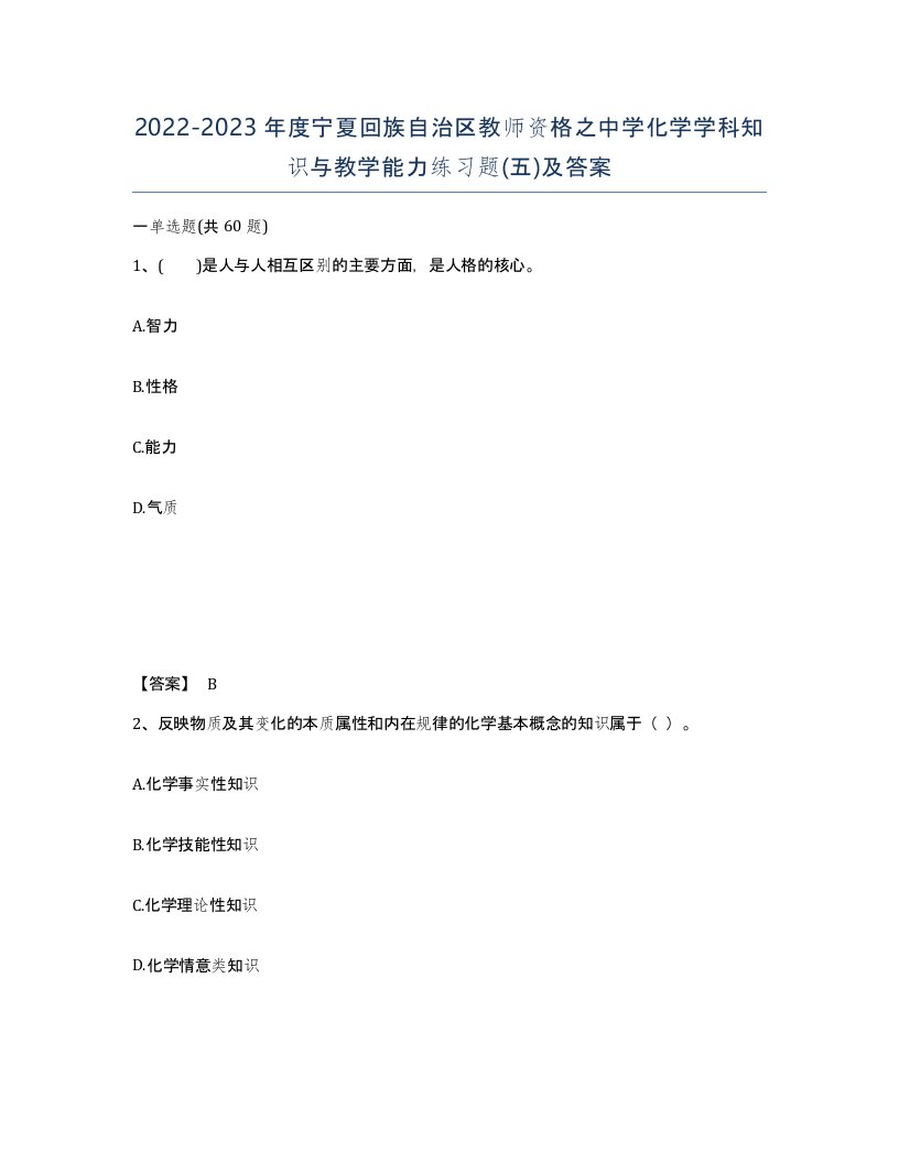 2022-2023年度宁夏回族自治区教师资格之中学化学学科知识与教学能力练习题五及答案