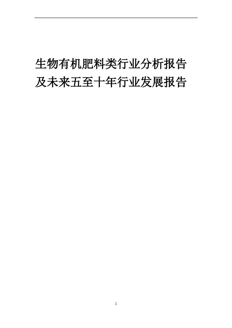 2023年生物有机肥料类行业分析报告及未来五至十年行业发展报告