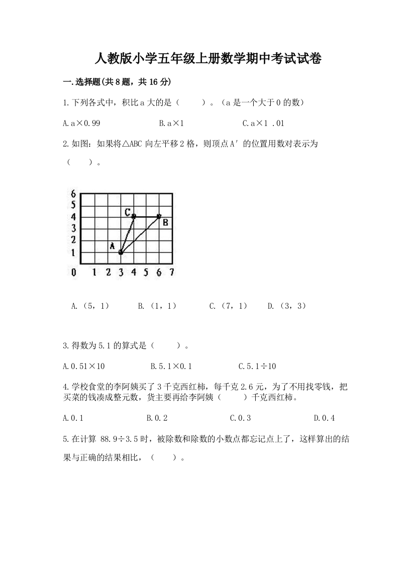 人教版小学五年级上册数学期中考试试卷(考点提分)