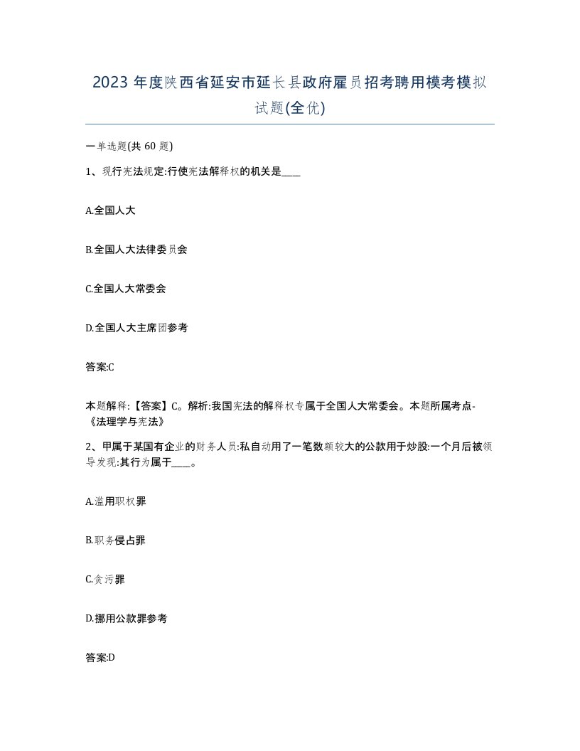 2023年度陕西省延安市延长县政府雇员招考聘用模考模拟试题全优