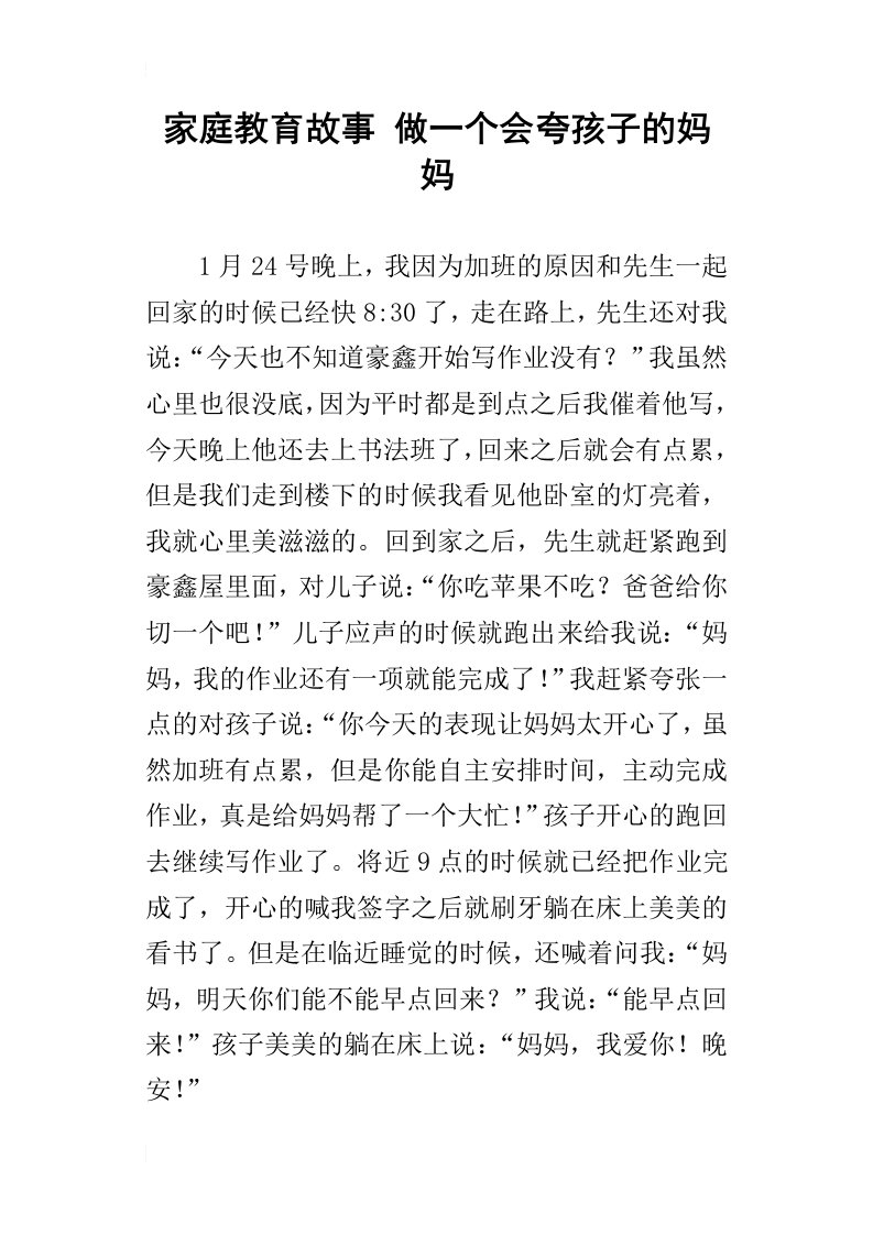 家庭教育故事做一个会夸孩子的妈妈