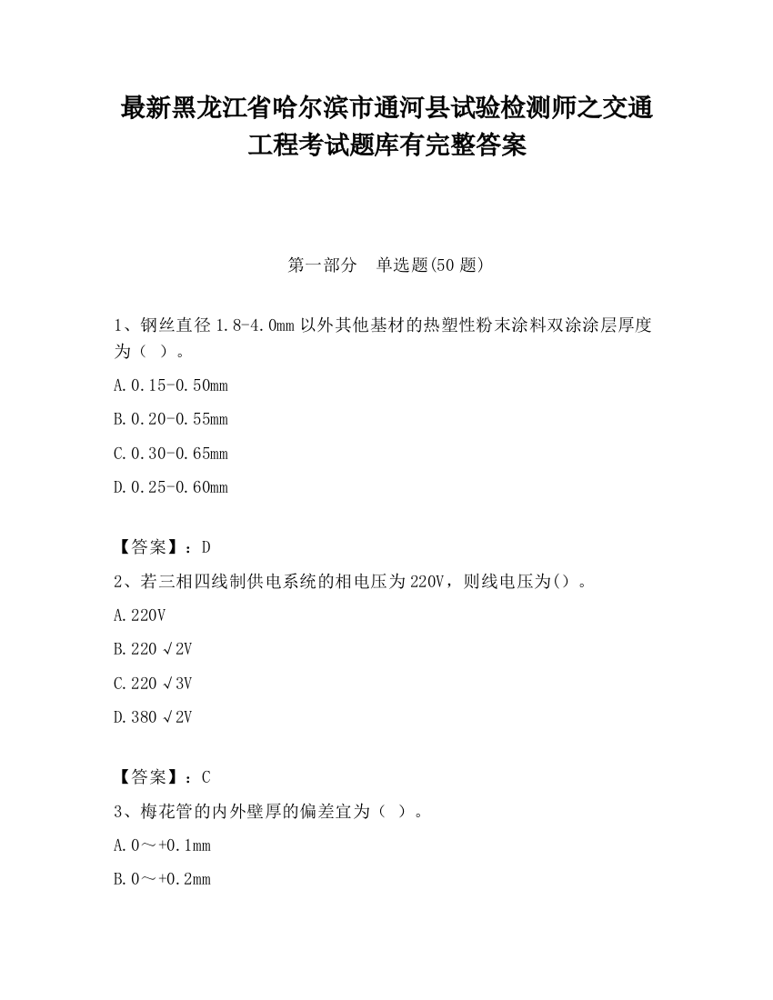 最新黑龙江省哈尔滨市通河县试验检测师之交通工程考试题库有完整答案