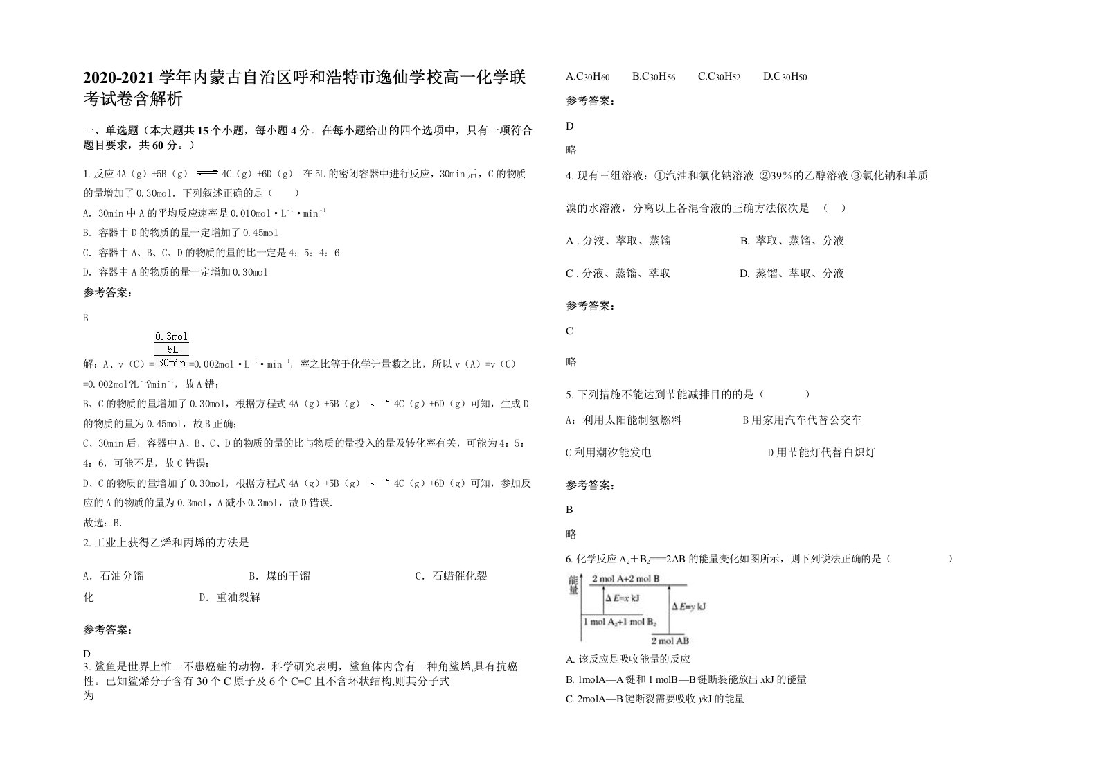 2020-2021学年内蒙古自治区呼和浩特市逸仙学校高一化学联考试卷含解析