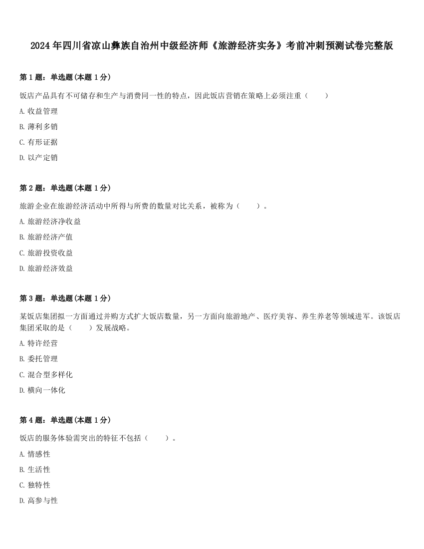 2024年四川省凉山彝族自治州中级经济师《旅游经济实务》考前冲刺预测试卷完整版