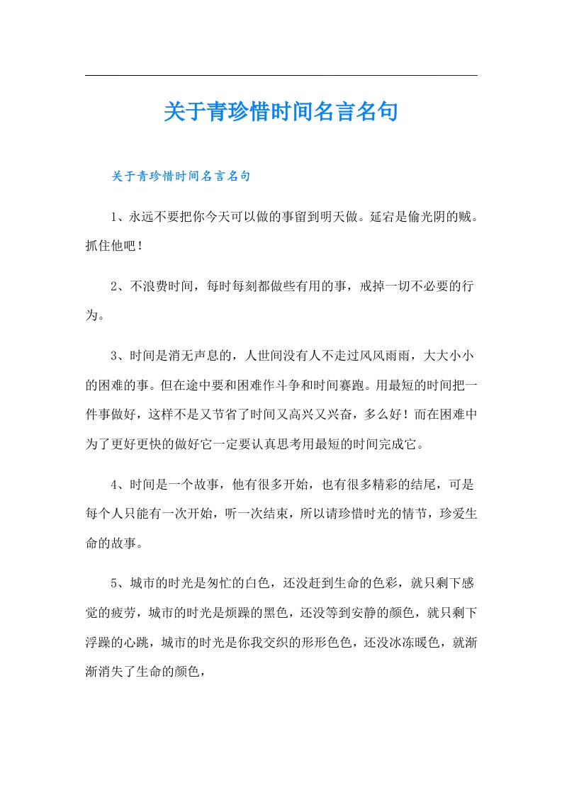 关于青珍惜时间名言名句