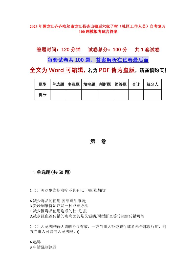 2023年黑龙江齐齐哈尔市龙江县杏山镇后六家子村社区工作人员自考复习100题模拟考试含答案