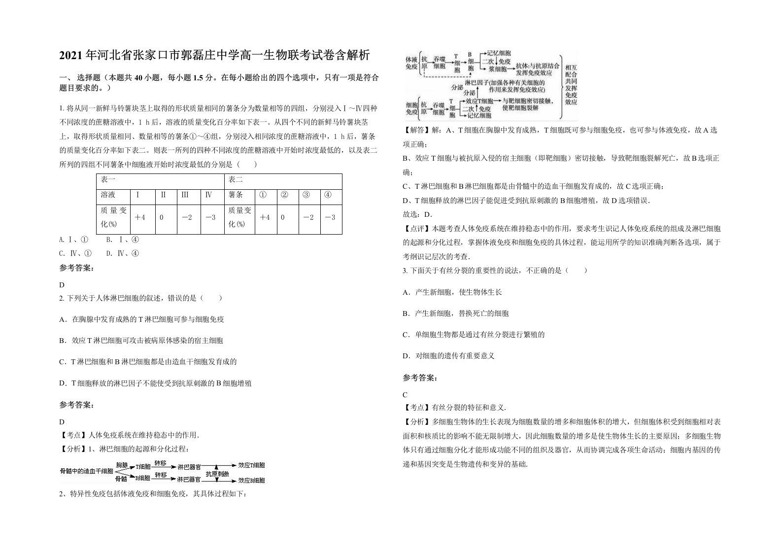 2021年河北省张家口市郭磊庄中学高一生物联考试卷含解析