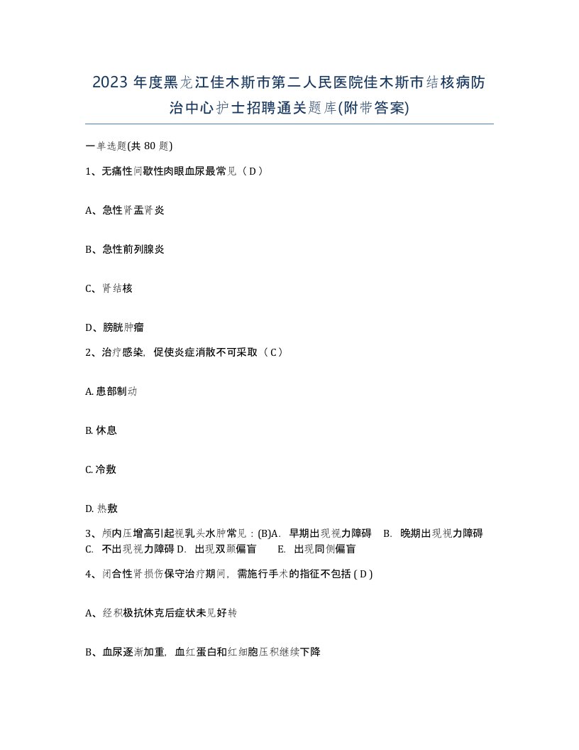 2023年度黑龙江佳木斯市第二人民医院佳木斯市结核病防治中心护士招聘通关题库附带答案