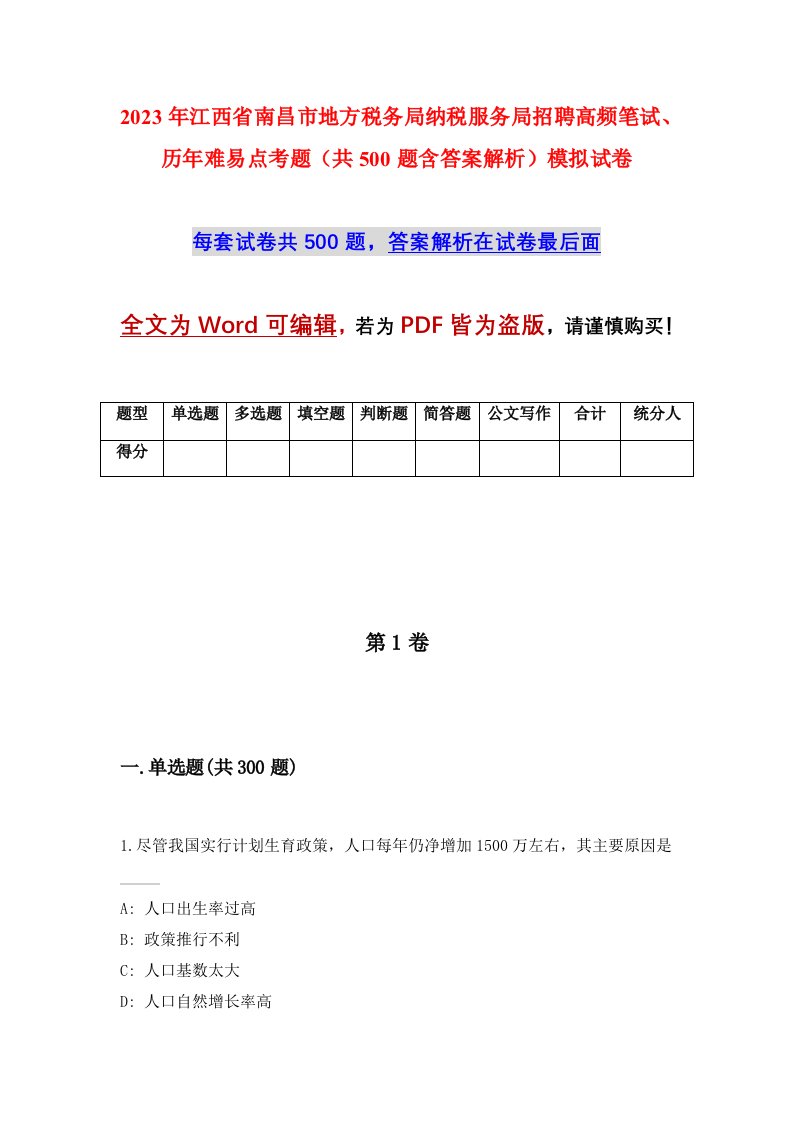 2023年江西省南昌市地方税务局纳税服务局招聘高频笔试历年难易点考题共500题含答案解析模拟试卷