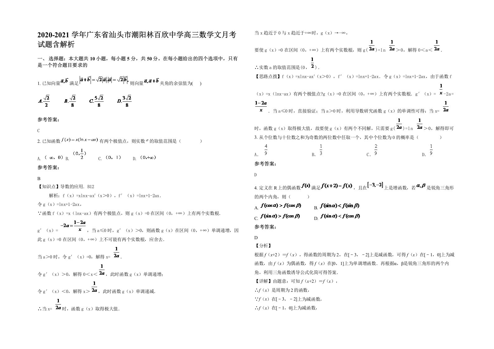 2020-2021学年广东省汕头市潮阳林百欣中学高三数学文月考试题含解析