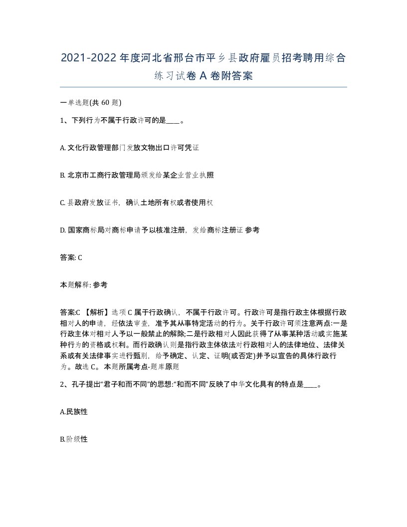 2021-2022年度河北省邢台市平乡县政府雇员招考聘用综合练习试卷A卷附答案